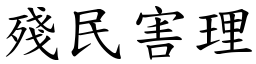 殘民害理 (楷體矢量字庫)