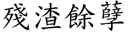 殘渣餘孽 (楷體矢量字庫)