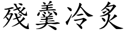 殘羹冷炙 (楷體矢量字庫)