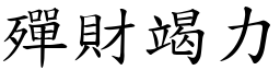 殫財竭力 (楷體矢量字庫)