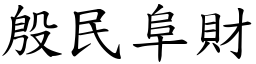 殷民阜財 (楷體矢量字庫)