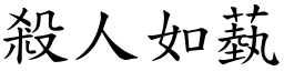 殺人如蓺 (楷體矢量字庫)