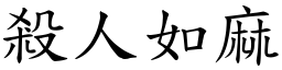 殺人如麻 (楷體矢量字庫)