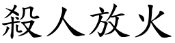 殺人放火 (楷體矢量字庫)