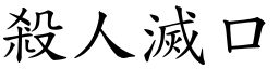 殺人滅口 (楷體矢量字庫)