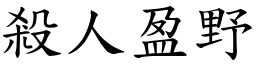 殺人盈野 (楷體矢量字庫)