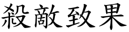 殺敵致果 (楷體矢量字庫)