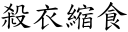 殺衣縮食 (楷體矢量字庫)