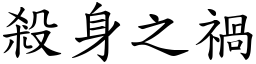 殺身之禍 (楷體矢量字庫)