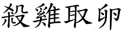 殺雞取卵 (楷體矢量字庫)