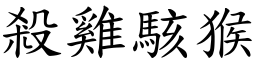 殺雞駭猴 (楷體矢量字庫)