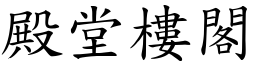 殿堂樓閣 (楷體矢量字庫)