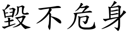 毀不危身 (楷體矢量字庫)