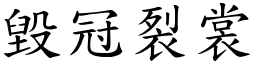 毀冠裂裳 (楷體矢量字庫)