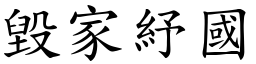 毀家紓國 (楷體矢量字庫)