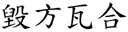 毀方瓦合 (楷體矢量字庫)