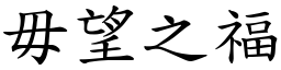 毋望之福 (楷體矢量字庫)