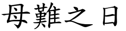 母難之日 (楷體矢量字庫)