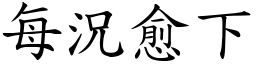 每況愈下 (楷體矢量字庫)
