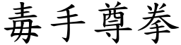 毒手尊拳 (楷體矢量字庫)