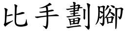 比手劃腳 (楷體矢量字庫)