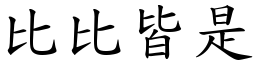 比比皆是 (楷體矢量字庫)