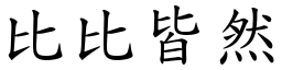 比比皆然 (楷體矢量字庫)
