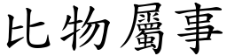 比物屬事 (楷體矢量字庫)