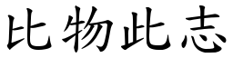 比物此志 (楷體矢量字庫)