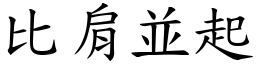 比肩並起 (楷體矢量字庫)