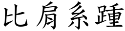 比肩系踵 (楷體矢量字庫)