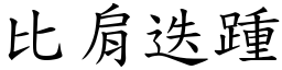 比肩迭踵 (楷體矢量字庫)