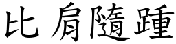 比肩隨踵 (楷體矢量字庫)