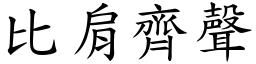 比肩齊聲 (楷體矢量字庫)
