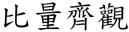 比量齊觀 (楷體矢量字庫)
