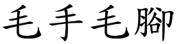 毛手毛腳 (楷體矢量字庫)