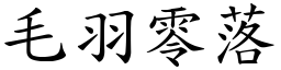 毛羽零落 (楷體矢量字庫)