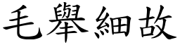 毛舉細故 (楷體矢量字庫)
