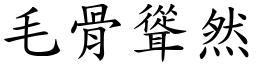 毛骨聳然 (楷體矢量字庫)