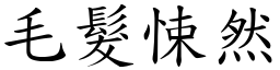 毛髮悚然 (楷體矢量字庫)