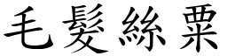 毛髮絲粟 (楷體矢量字庫)