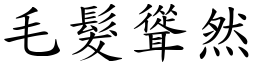 毛髮聳然 (楷體矢量字庫)