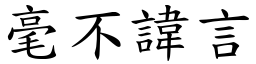 毫不諱言 (楷體矢量字庫)