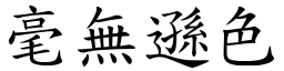 毫無遜色 (楷體矢量字庫)