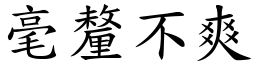 毫釐不爽 (楷體矢量字庫)
