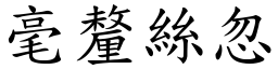 毫釐絲忽 (楷體矢量字庫)