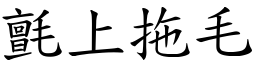氈上拖毛 (楷體矢量字庫)
