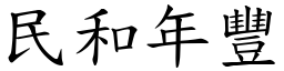 民和年豐 (楷體矢量字庫)