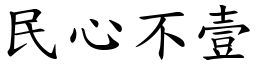 民心不壹 (楷體矢量字庫)