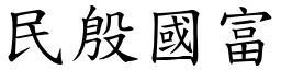 民殷國富 (楷體矢量字庫)